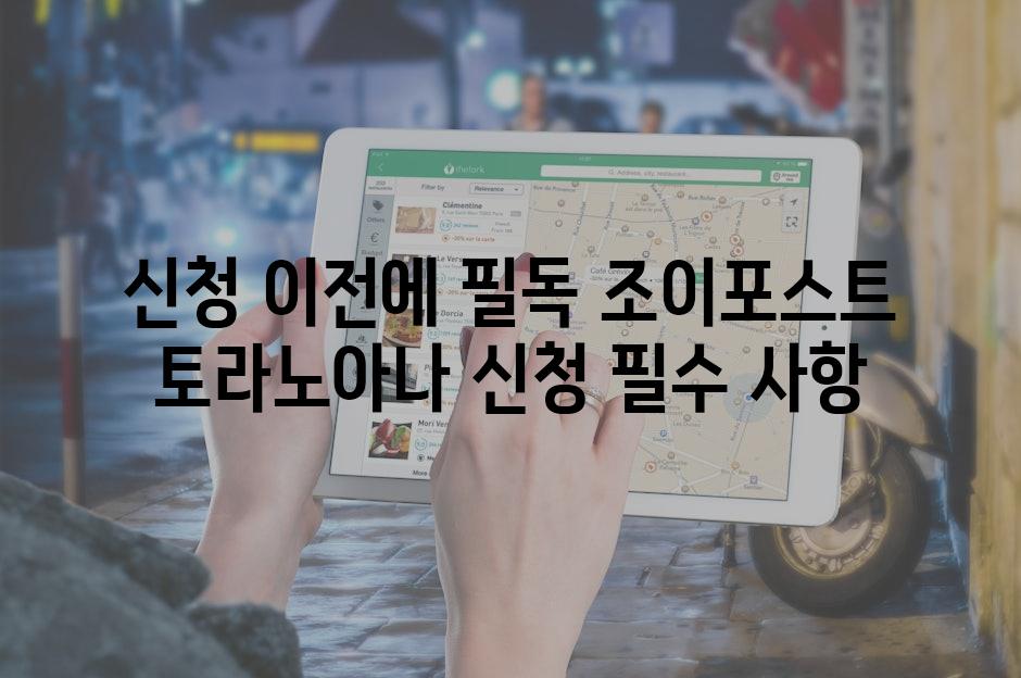 신청 이전에 필독 조이포스트 토라노아나 신청 필수 사항