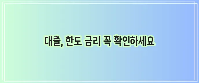 근로자 대출 한도 신규대출 금리 꼼꼼히 알아봐야겠죠