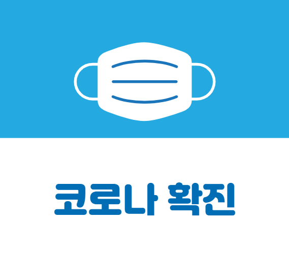  코로나 확진 후기(접종완료자 돌파감염/증상부터 확진까지)