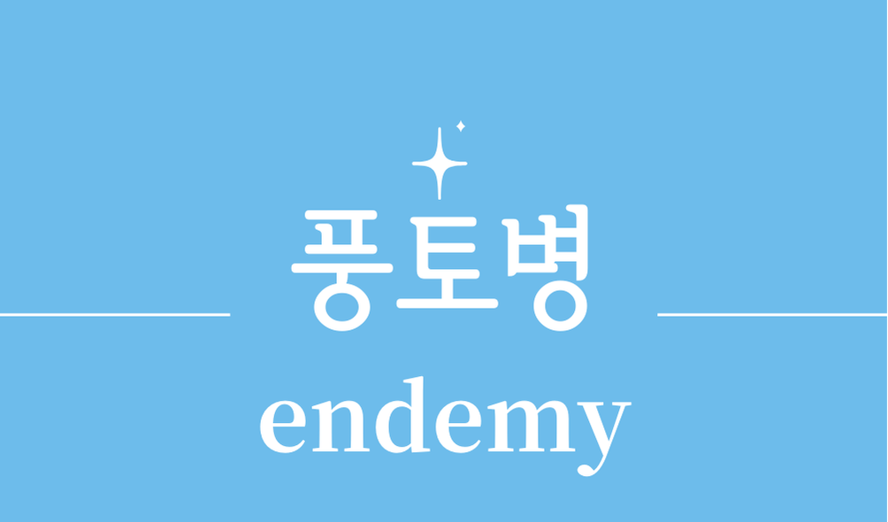 '풍토병(endemy)'