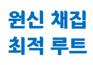  원신 채칩 최적 루트 - 공략, 꿀팁, 가이드