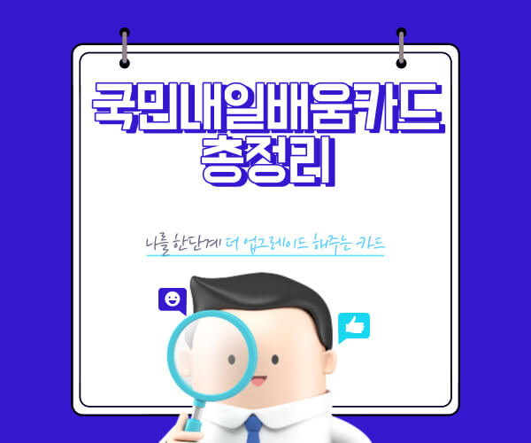 국민내일배움카드 총정리