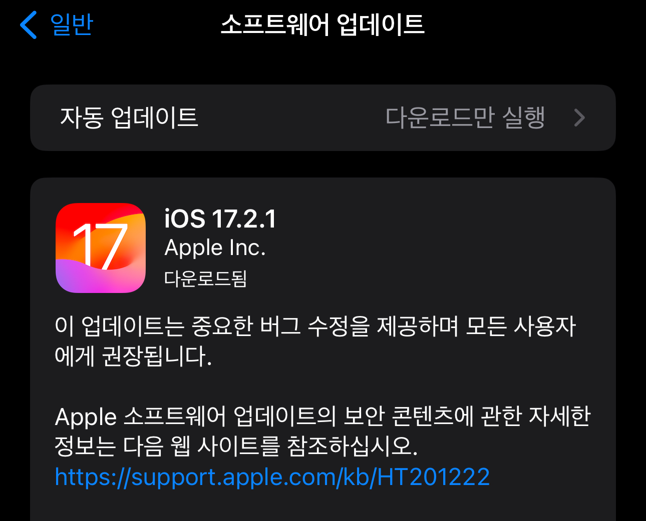 iOS 17.2.1 업데이트 내용