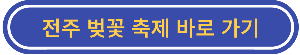 전주-벚꽃-축제-바로-가기-버튼-이미지