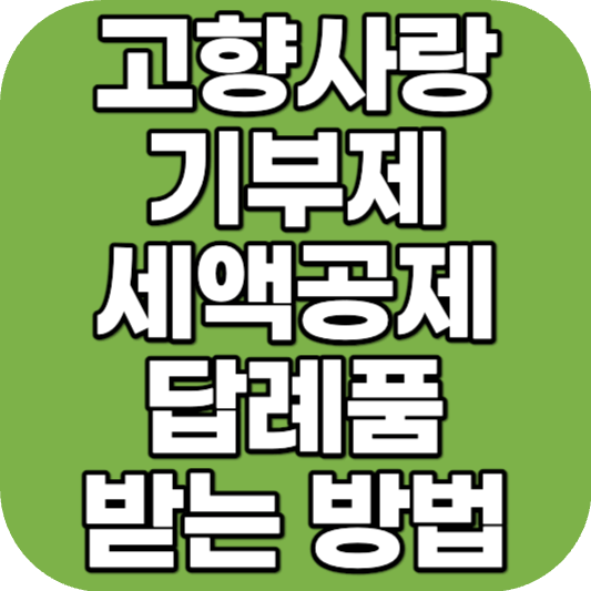 고향사랑 기부제 답례품