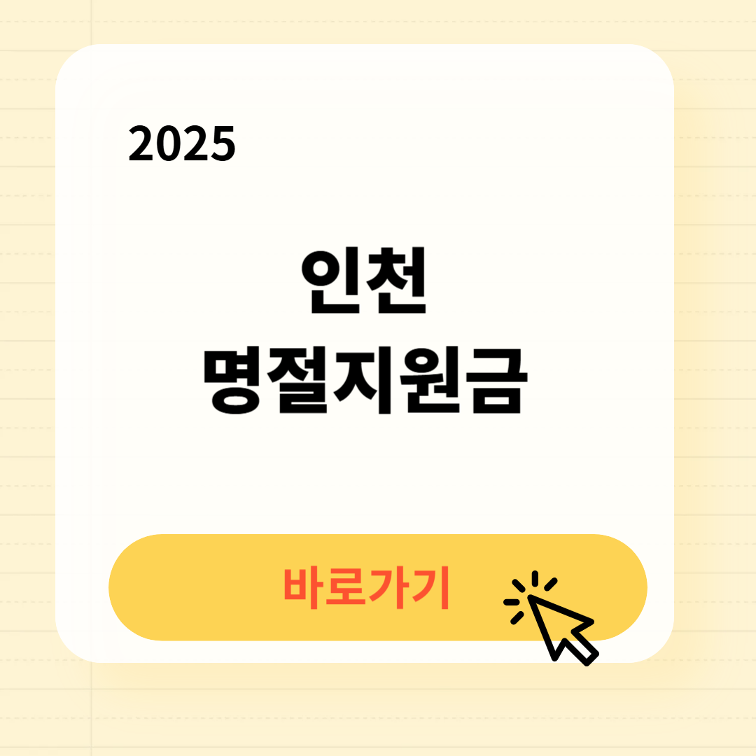 인천 명절지원금 신청방법 사용처