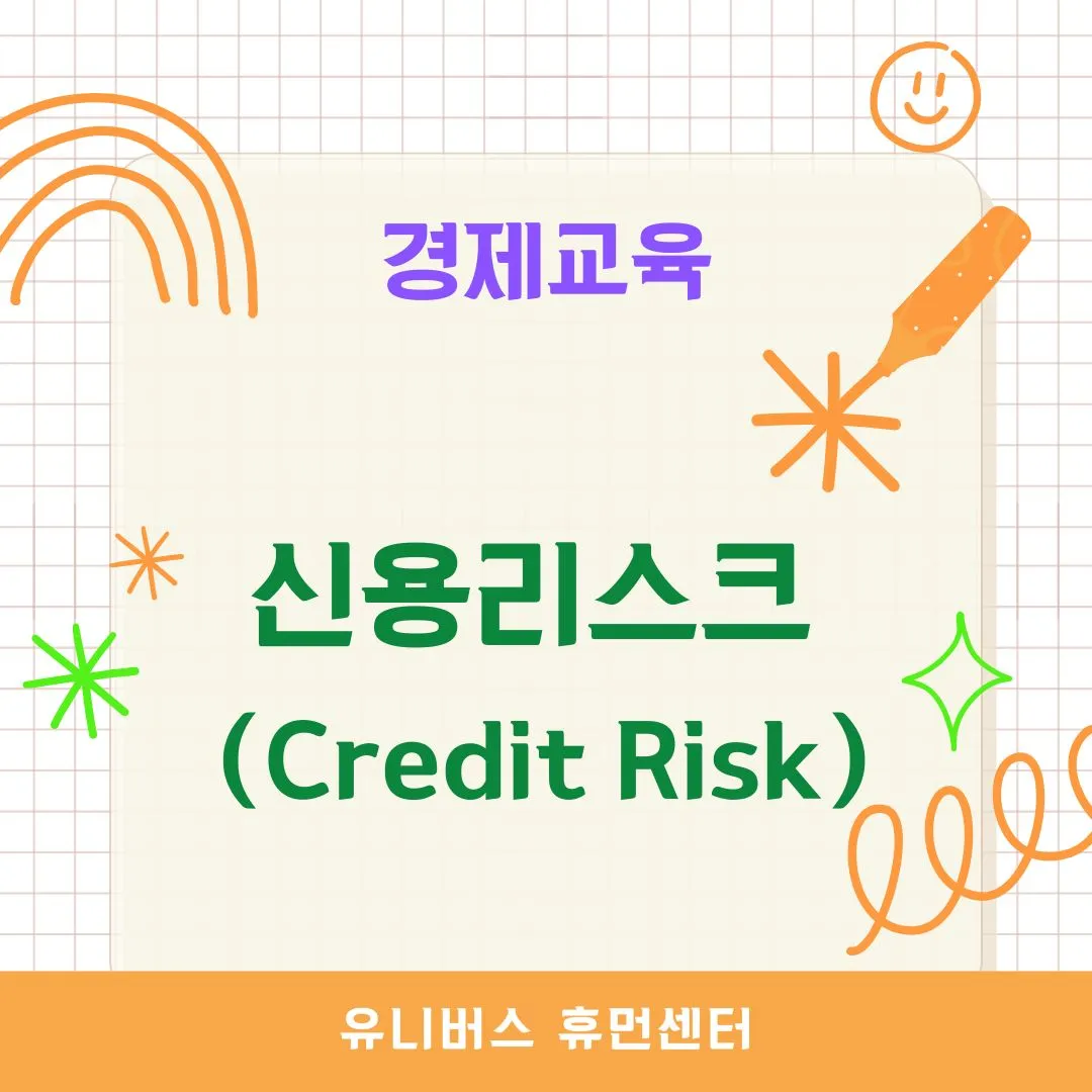 신용리스크