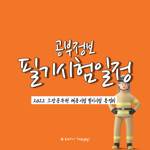  2022 소방공무원 채용시험 필기 시험 과목, 시험 장소, 준비물 총정리