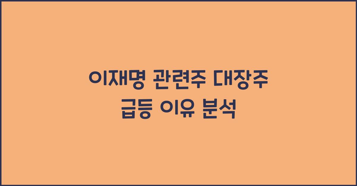 이재명 관련주 대장주