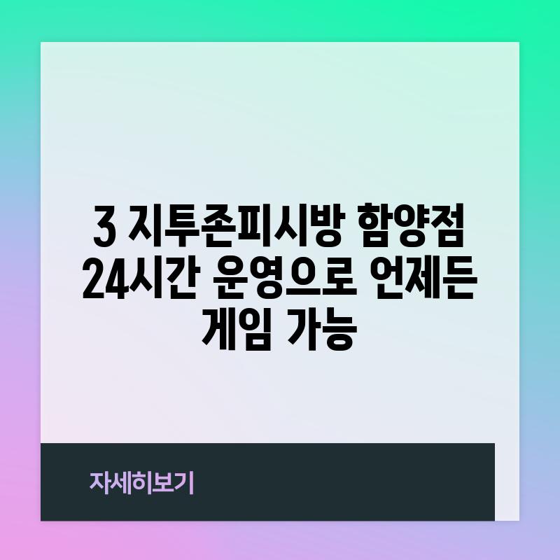 3. 지투존피시방 함양점: 24시간 운영으로 언제든 게임 가능!