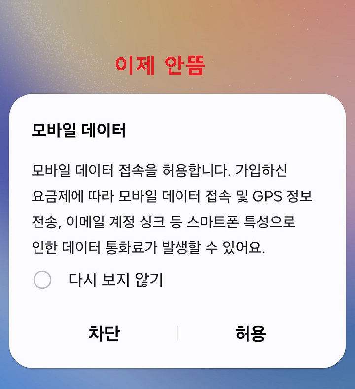 모바일 데이터 허용여부를 묻는 대화창 보임