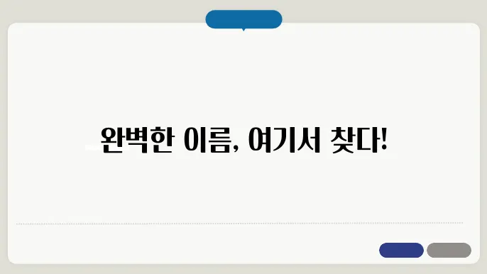 네이밍사이트, 작명 상호명 이름 짓기 추천 쌕1