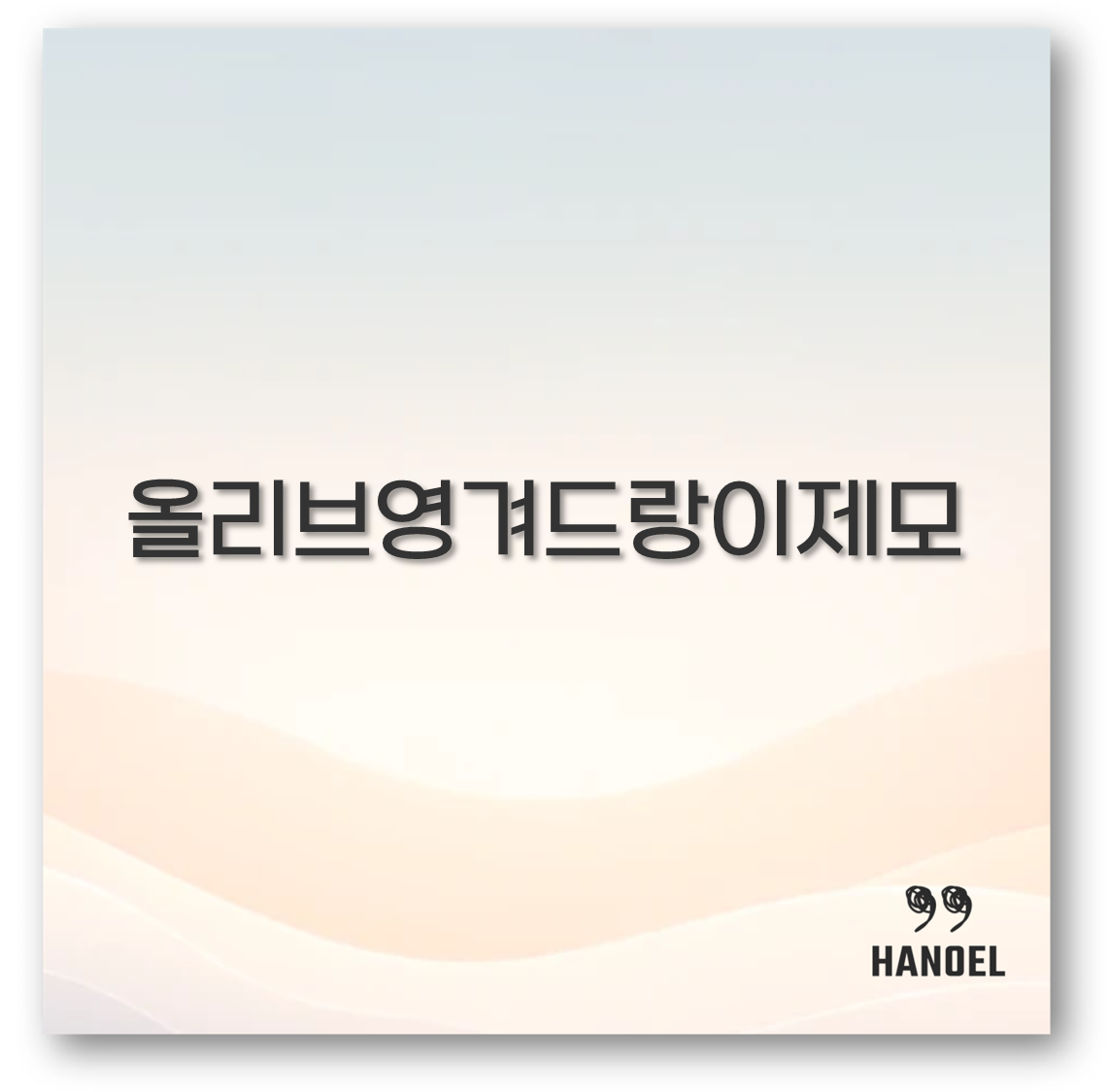 올리브영겨드랑이제모
