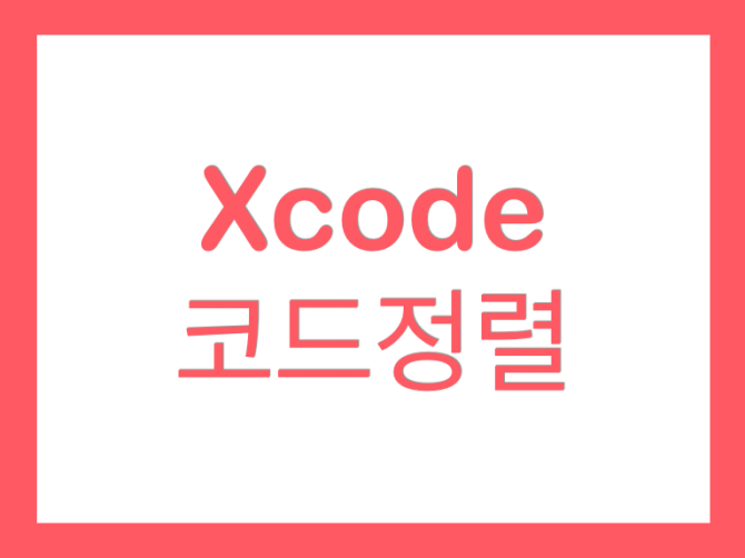  Xcode 코드정렬 단축키 Re-indent Code