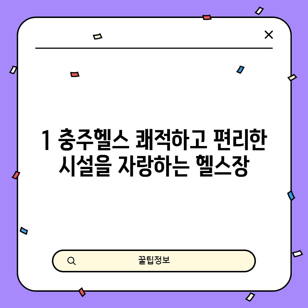 1. 충주헬스: 쾌적하고 편리한 시설을 자랑하는 헬스장