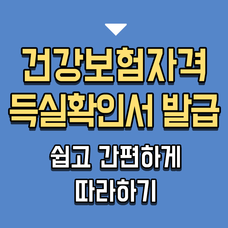 타이틀-건강보험자격득실확인서-발급-쉽고-간편하게-따라하기