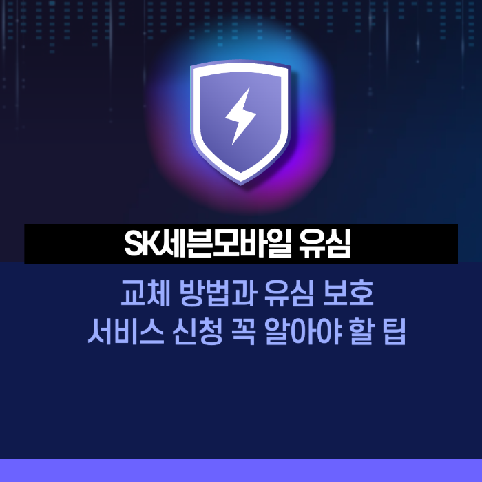 SK세븐모바일 유심 교체 방법과 유심 보호 서비스 신청, 꼭 알아야 할 팁