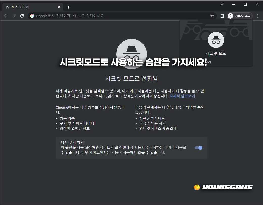 구글 검색기록 시크릿모드