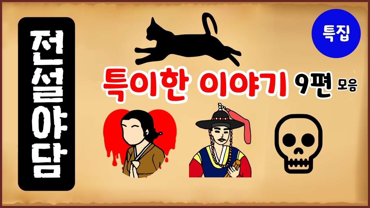 (전설의 야담 특집) 9가지 기이한 이야기 ​​모음 (만물의 기원) 1