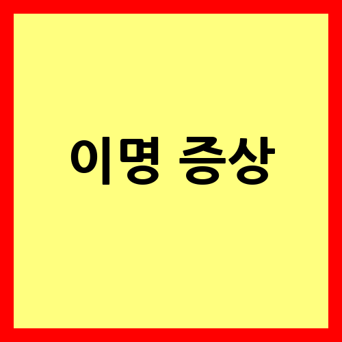 이명 증상