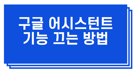  구글 음성비서 구글 어시스턴트 끄기 방법 간단!!