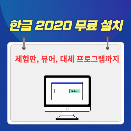 한글 2020 무료 설치