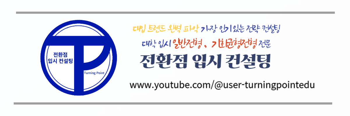기회균형, 고른기회전형 알아보기