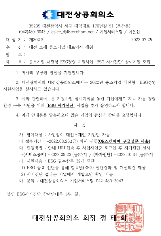  [대전] 중소기업 대전형 ESG경영 지원사업(ESG 자가진단) 참여기업 모집 공고