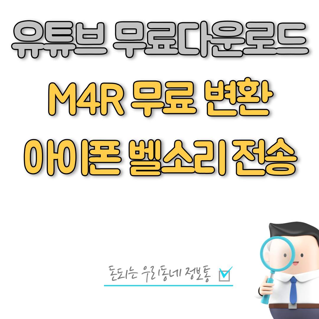  유튜브 음악 무료 다운로드 및 아이폰 벨소리 변환 전송 방법