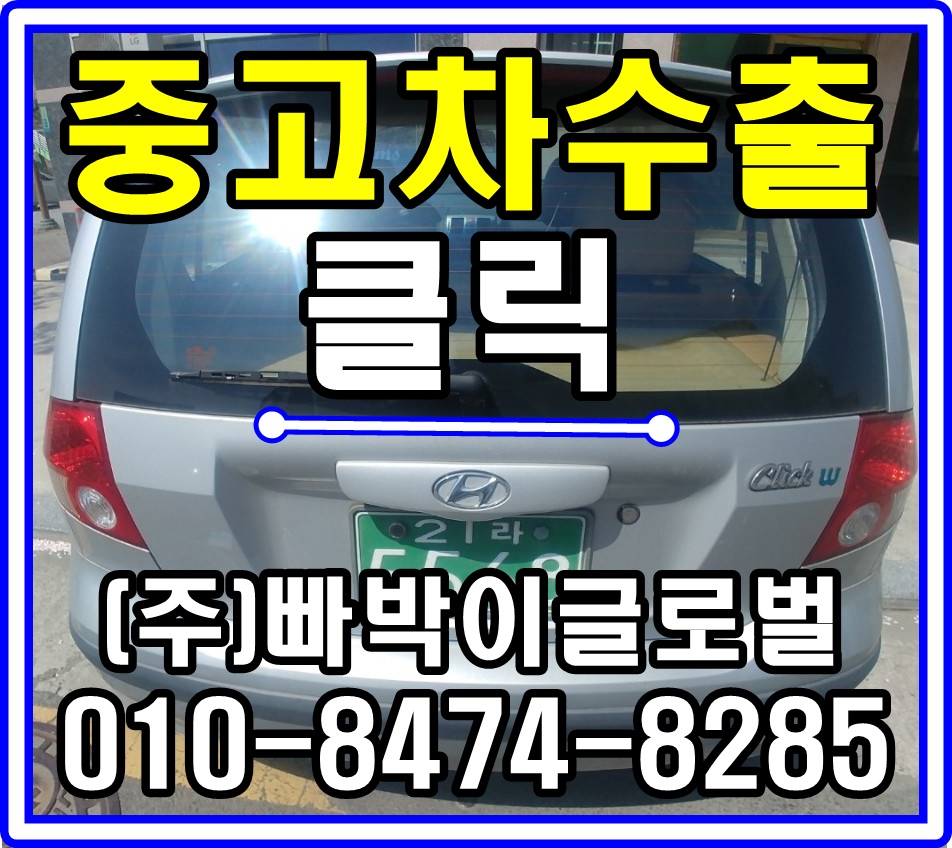  [중고차수출]대구 북구 클릭 매입후기 ^^