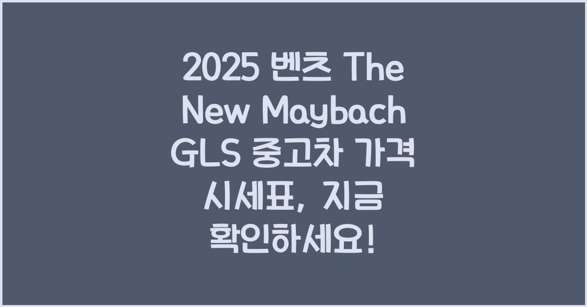 2025 벤츠 The New Maybach GLS 중고차 가격 시세표