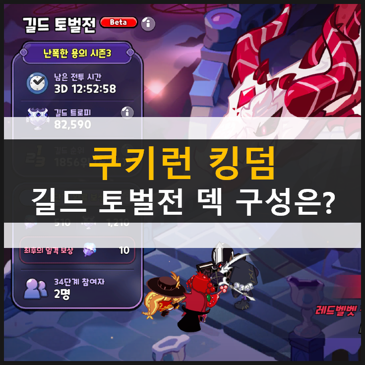  [쿠키런 킹덤] 토벌전 상위 길드로 올라가는 쿠키와 보물은?