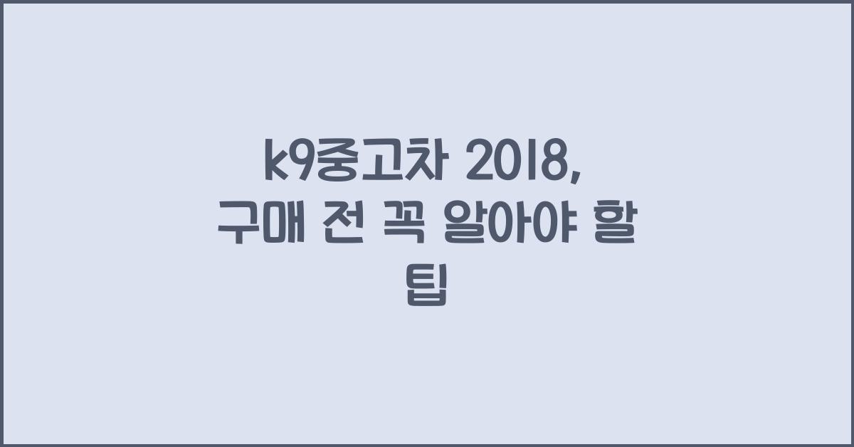 k9중고차 2018