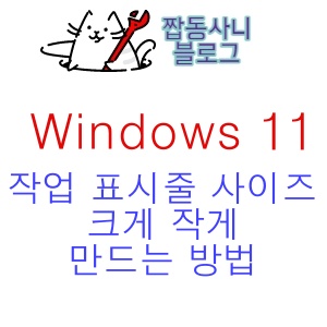 윈도우11 작업 표시줄 사이즈 크게 작게 바꾸는 방법