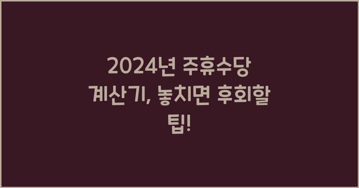 주휴수당 계산기
