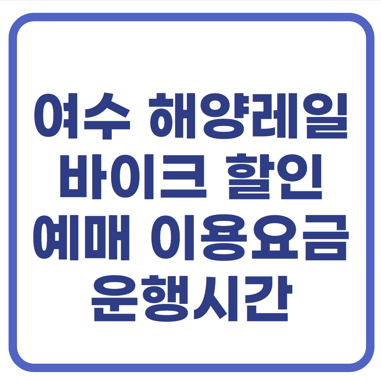 여수 해양레일바이크 할인 예매