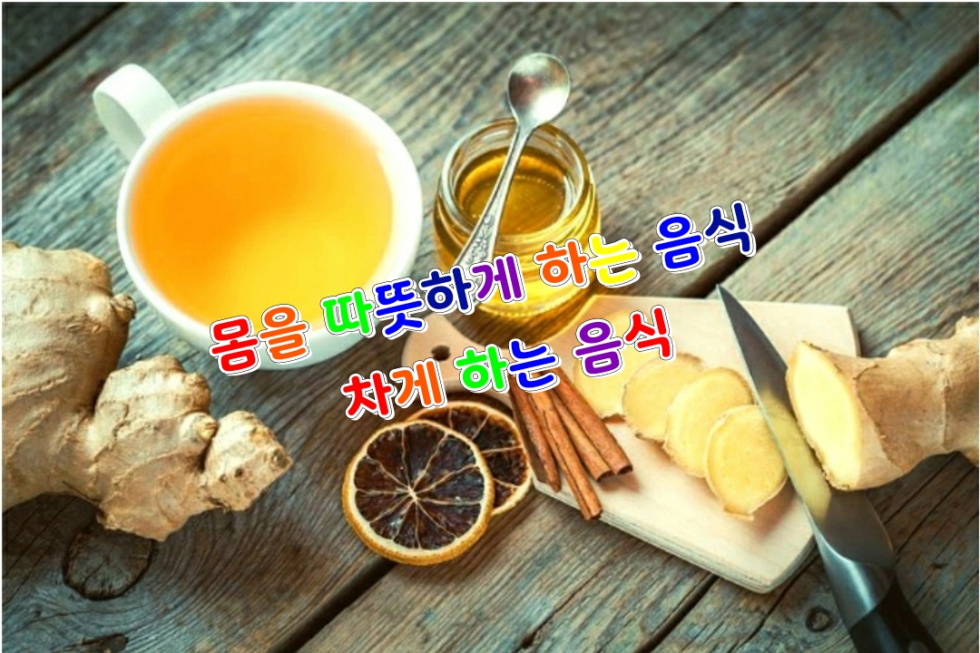  건강] 추운 겨울 몸을 따뜻하게 하는 음식 과 피해야 할 찬 음식 