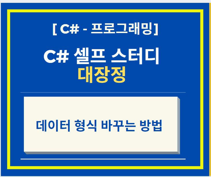  C# 프로그래머 되기 데이터 형식 바꾸는 방법 배워보기