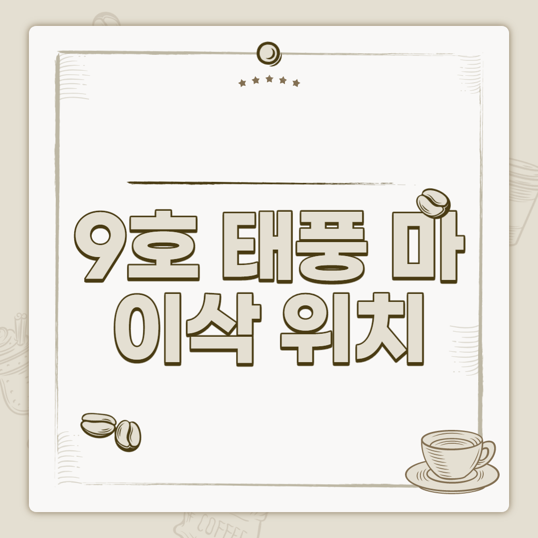  태풍 마이삭 경로