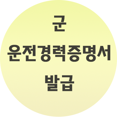  군 운전경력증명서 발급 방법 쉽죠?