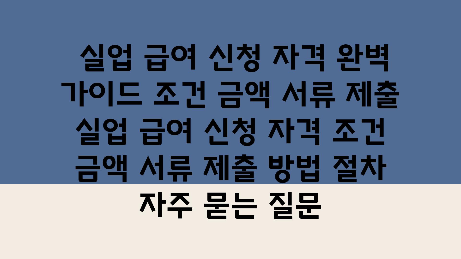  실업 급여 신청 자격 완벽 설명서 조건 금액 서류 제출  실업 급여 신청 자격 조건 금액 서류 제출 방법 절차 자주 묻는 질문