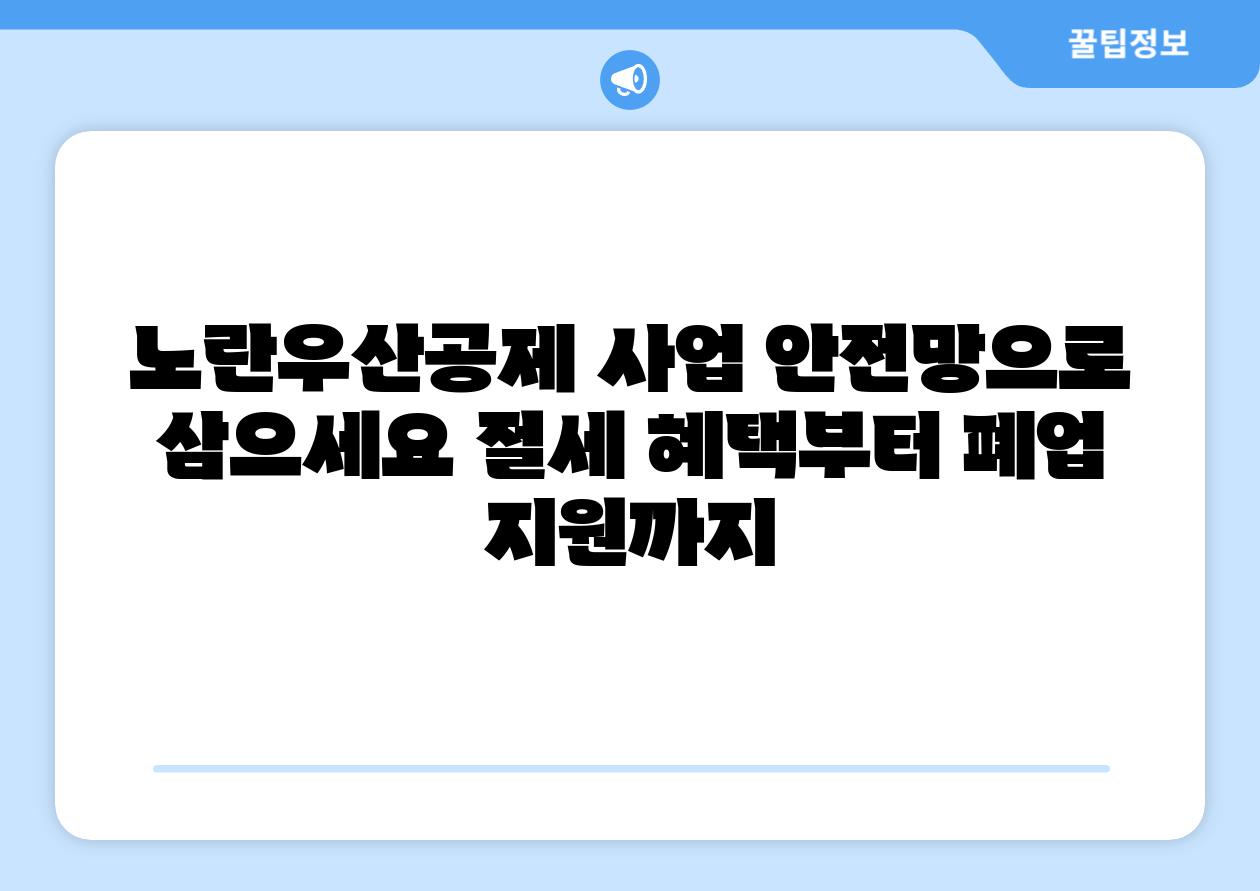 노란우산공제 사업 안전망으로 삼으세요 절세 혜택부터 폐업 지원까지