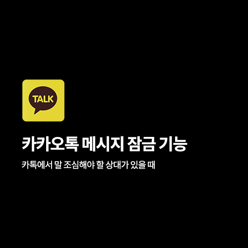 카톡에서 말 조심해야 할 상대가 있을 때, 카카오톡 메시지 전송 잠금 기능