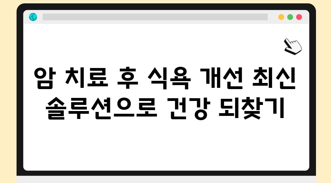 암 치료 후 식욕 개선 최신 솔루션으로 건강 되찾기