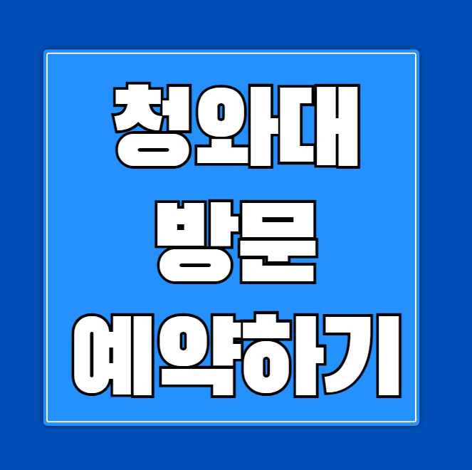 청와대 방문 예약 인생의 특별한 경험