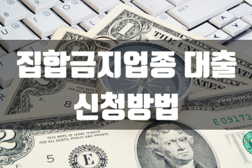  집합제한업종 대출 신청방법