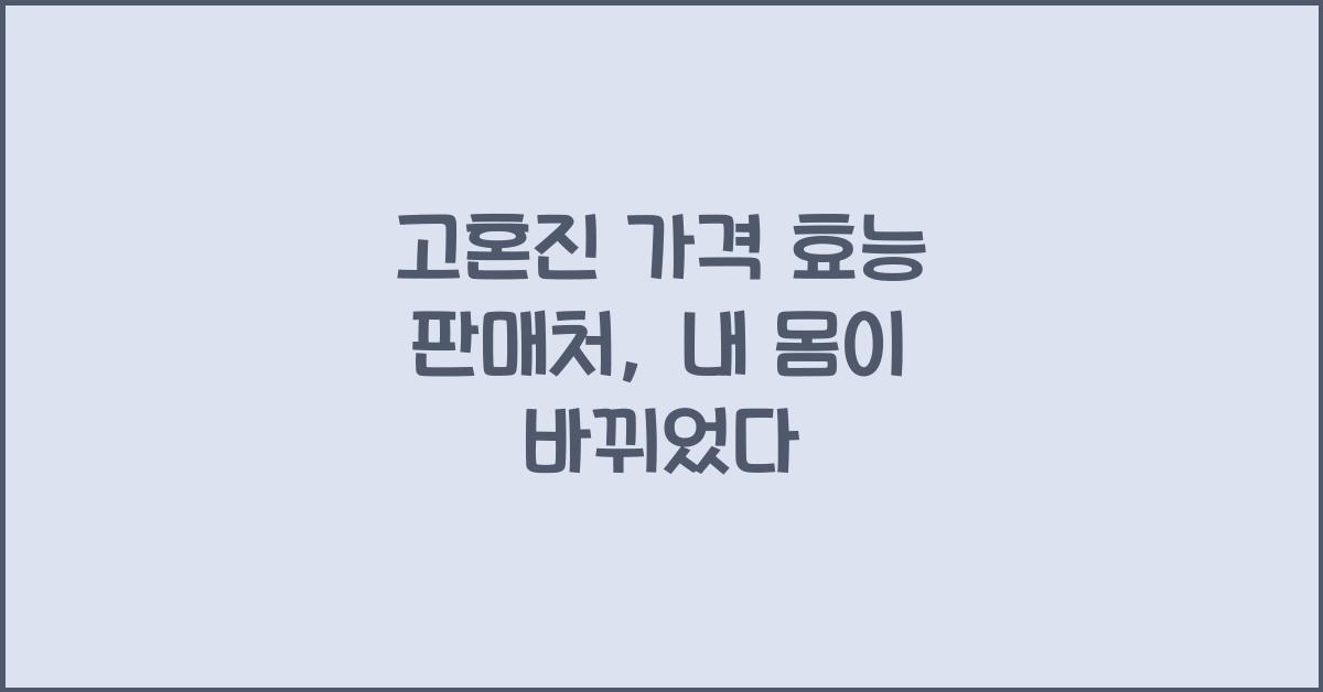 고혼진 가격 효능 판매처