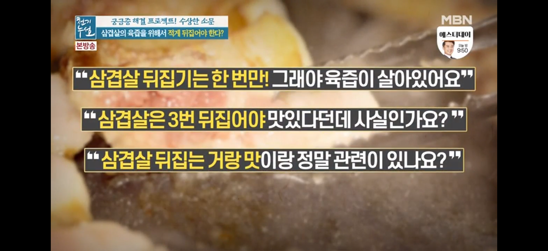  삼겹살 구울때 자주 뒤집으면 육즙이 빠진다?(천기누설 수상한소문)