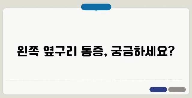 왼쪽 옆구리 통증 원인과 의심되는 질환