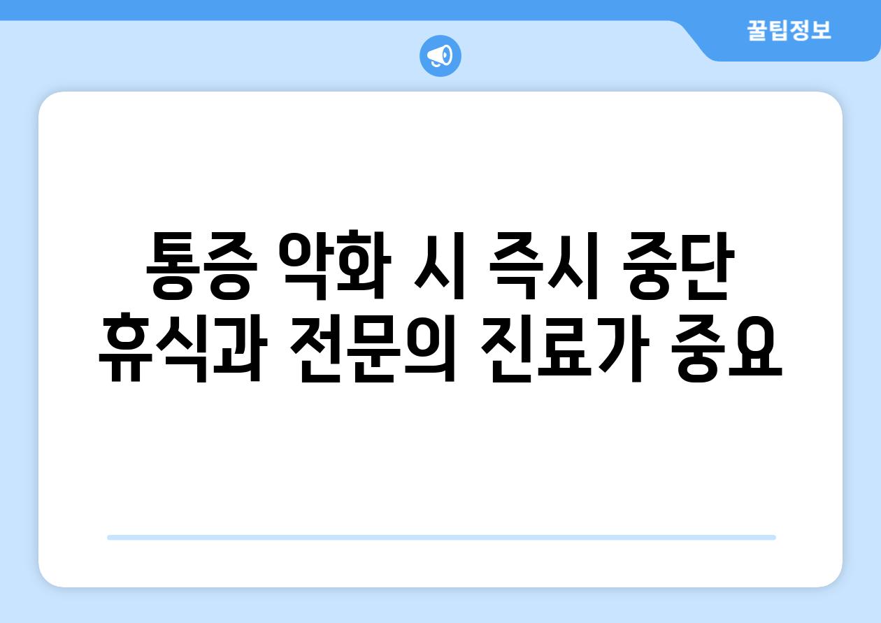 통증 악화 시 즉시 중단 휴식과 전연락 진료가 중요